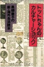 トットちゃんのカルチャーショック（1984.04 PDF版）