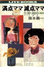 満点ママ減点ママ 1978.06 PDF电子版封面 藤本義一