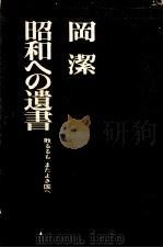 昭和への遺書 1975.07 PDF电子版封面 岡潔