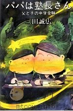 パパは塾長さん（1988.10 PDF版）