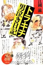 トラキチ男泣き日記 1985.11 PDF电子版封面 江国滋