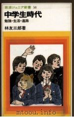 中学生時代 1983.02 PDF电子版封面 林友三郎