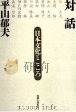 対話日本文化とこころ 1996.04 PDF电子版封面 平山郁夫