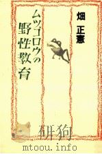 ムツゴロウの野性教育（1979.08 PDF版）