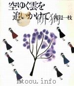 空ゆく雲を追いかけて 1988.01 PDF电子版封面 渡辺一枝