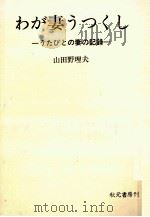 わが妻うつくし 1968.05 PDF电子版封面 山田野理夫