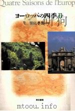 ヨーロッパの四季 1（1992.11 PDF版）