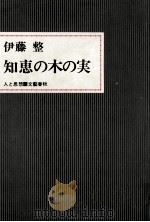 知恵の木の実（1970.02 PDF版）