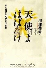 天使よはばたけ 1996.12 PDF电子版封面 川津祐介