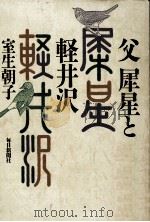 父犀星と軽井沢 1987.10 PDF电子版封面 室生朝子