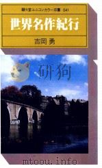 世界名作紀行（1977 PDF版）