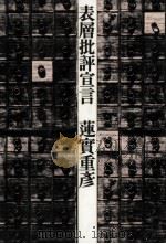 表層批評宣言（1979.11 PDF版）