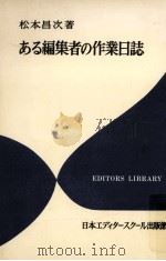 ある編集者の作業日誌 1979.02 PDF电子版封面 松本昌次