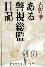 ある警視総監日記（1996.09 PDF版）