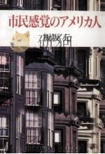 市民感覚のアメリカ人 1986.08 PDF电子版封面 板坂元