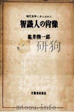 智識人の肖像（1952.07 PDF版）