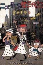 ニューヨーク女三代記   1981.07  PDF电子版封面    宮本美智子 
