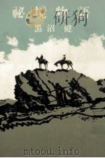秘境物語（1957.04 PDF版）