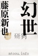 幻世（1990.05 PDF版）