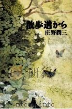 散歩道から 1995.09 PDF电子版封面 庄野潤三