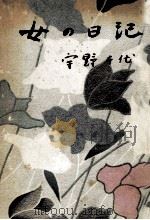 女の日記（1960.10 PDF版）