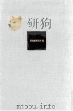黒鳥館戦後日記（1983.03 PDF版）