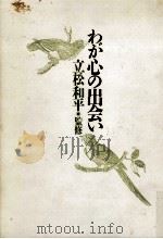 わが心の出会い 1989.10 PDF电子版封面 立松和平
