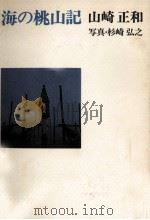 海の桃山記 1975.06 PDF电子版封面 山崎正和