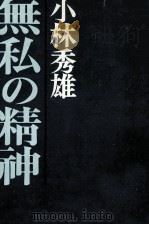 無私の精神（1967.07 PDF版）