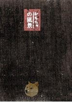 おもちゃの風景 1964.04 PDF电子版封面 奥野信太郎