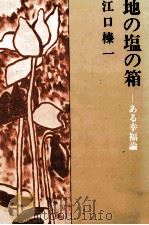 地の塩の箱（1974.10 PDF版）