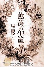 薔薇の小筐（1972.09 PDF版）