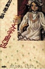 私の児童文学周辺（1987.07 PDF版）