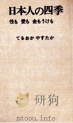 日本人の四季（1963.11 PDF版）