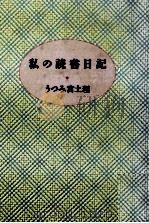 私の読書日記 1990.11 PDF电子版封面 うつみ宮土理
