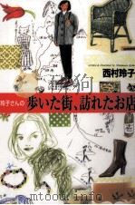 玲子さんの歩いた街、訪れたお店 1999.12 PDF电子版封面 西村玲子