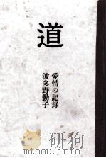 道 1958.06 PDF电子版封面 波多野勤子