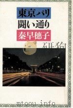 東京パリ闘い通り（1981.11 PDF版）