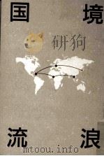 国境流浪（1990.06 PDF版）