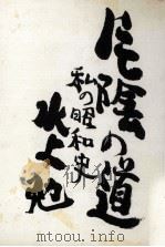 片陰の道 1979.06 PDF电子版封面 水上勉