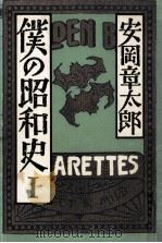 僕の昭和史 1（1984.07 PDF版）