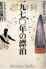 一九七〇年の漂泊（1986.11 PDF版）