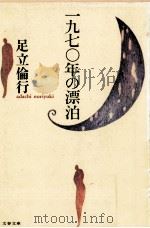一九七〇年の漂泊（1991.08 PDF版）
