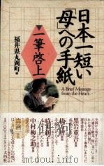 日本一短い「母」への手紙（1994.04 PDF版）