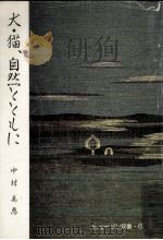 犬·猫、自然とともに 1989.12 PDF电子版封面 中村美恵