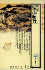 聖地紀行 1988.03 PDF电子版封面 松永伍一