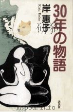 30年の物語 1999.11 PDF电子版封面 岸惠子