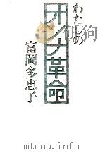 わたしのオンナ革命 1972.02 PDF电子版封面 富岡多恵子