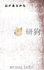 山があるから（1963.06 PDF版）