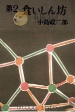 食いしん坊 2 1960.10 PDF电子版封面 小島政二郎